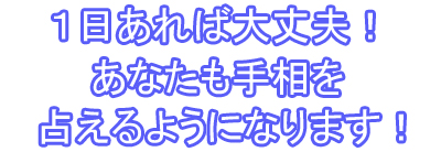 あなたも手相を占える