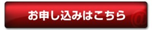 お申し込みはこちら